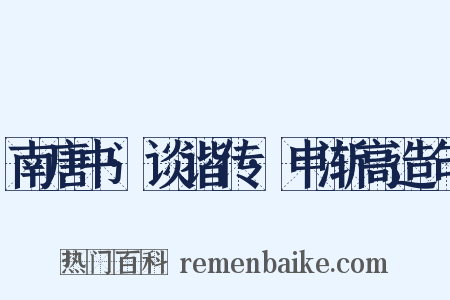 南唐书·谈谐传·申渐高造句是什么意思的图片